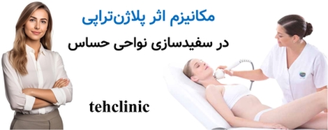 مکانیزم اثر پلاژنتراپی در سفیدسازی نواحی حساس