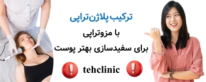 ترکیب پلاژنتراپی با مزوتراپی برای سفیدسازی بهتر پوست