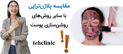 مقایسه پلاژنتراپی با سایر روشهای روشنسازی پوست