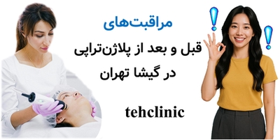مراقبتهای قبل و بعد از پلاژنتراپی در گیشا تهران
