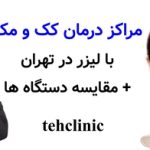 مراکز درمان کک و مک با لیزر در تهران + مقایسه دستگاه ها