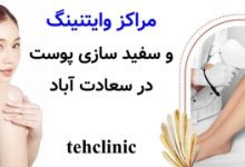 مراکز وایتنینگ و سفید سازی پوست در سعادت آباد
