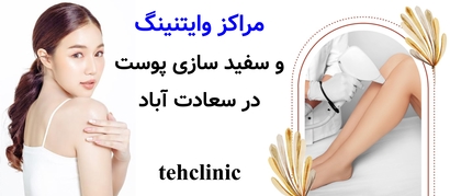مراکز وایتنینگ و سفید سازی پوست در سعادت آباد