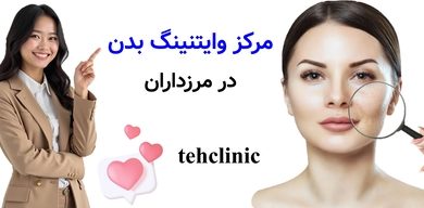 مرکز وایتنینگ بدن در مرزداران
