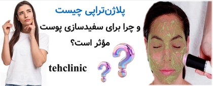 پلاژن‌تراپی چیست و چرا برای سفیدسازی پوست مؤثر است؟