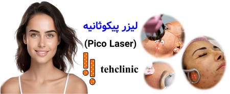 لیزر پیکوثانیه (Pico Laser)