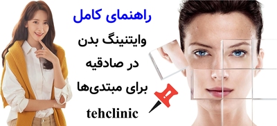 راهنمای کامل وایتنینگ بدن در صادقیه برای مبتدیها