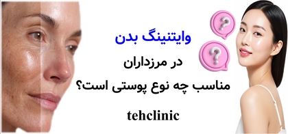 وایتنینگ بدن در مرزداران مناسب چه نوع پوستی است؟