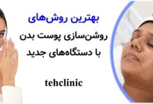 بهترین روش‌های روشن‌سازی پوست بدن با دستگاه‌های جدید