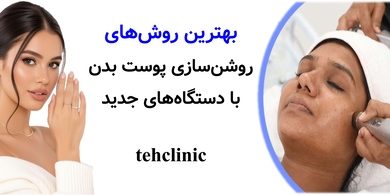 بهترین روش‌های روشن‌سازی پوست بدن با دستگاه‌های جدید