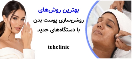 بهترین روشهای روشنسازی پوست بدن با دستگاههای جدید