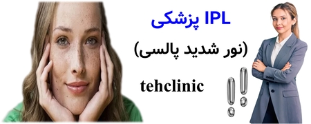 IPL پزشکی (نور شدید پالسی)