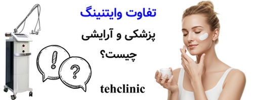 تفاوت وایتنینگ پزشکی و آرایشی چیست؟