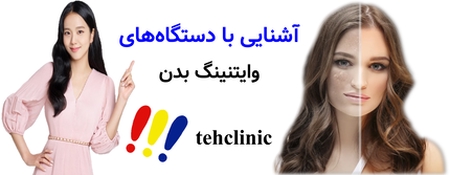 آشنایی با دستگاههای وایتنینگ بدن