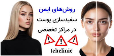 روش‌های ایمن سفیدسازی پوست در مراکز تخصصی