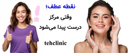نقطه عطف؛ وقتی مرکز درست پیدا می‌شود
