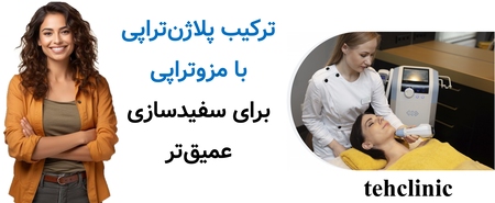 ترکیب پلاژن‌تراپی با مزوتراپی برای سفیدسازی عمیق‌تر