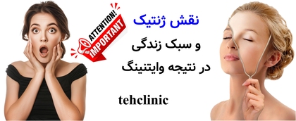 نقش ژنتیک و سبک زندگی در نتیجه وایتنینگ