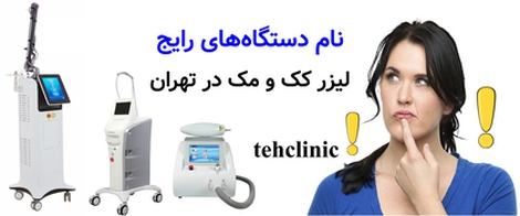 نام دستگاه‌های رایج لیزر کک و مک در تهران