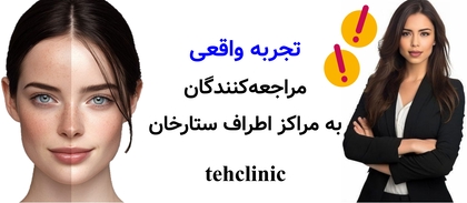 تجربه واقعی مراجعهکنندگان به مراکز اطراف ستارخان