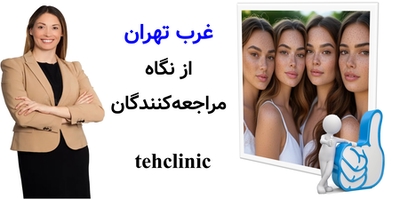 غرب تهران از نگاه مراجعه‌کنندگان