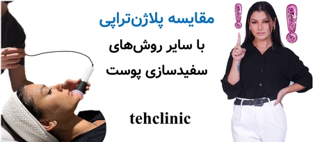 مقایسه پلاژن‌تراپی با سایر روش‌های سفیدسازی پوست