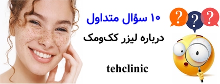۱۰ سؤال متداول درباره لیزر کک‌ومک
