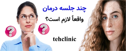 چند جلسه درمان واقعاً لازم است؟