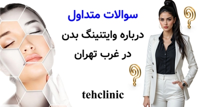 سوالات متداول درباره وایتنینگ بدن در غرب تهران