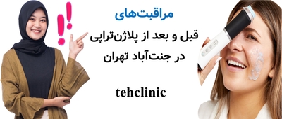 مراقبت‌های قبل و بعد از پلاژن‌تراپی در جنت‌آباد تهران