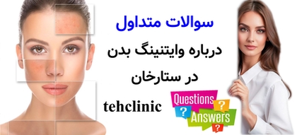 سوالات متداول درباره وایتنینگ بدن در ستارخان