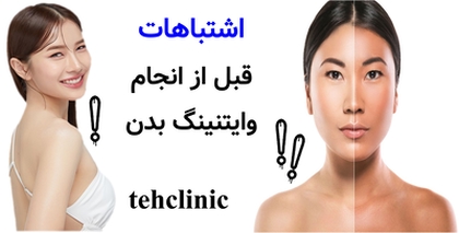 اشتباهات قبل از انجام وایتنینگ بدن