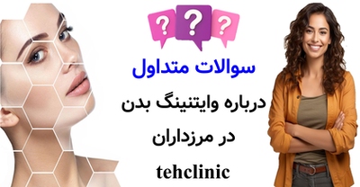سوالات متداول درباره وایتنینگ بدن در مرزداران
