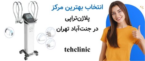 انتخاب بهترین مرکز پلاژن‌تراپی در جنت‌آباد تهران