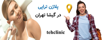 پلاژن تراپی در گیشا تهران