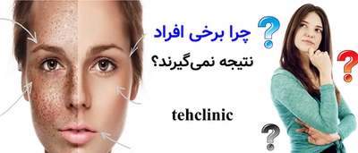 چرا برخی افراد نتیجه نمی‌گیرند؟