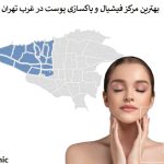 بهترین مرکز فیشیال و پاکسازی پوست در غرب تهران