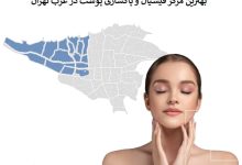 بهترین مرکز فیشیال و پاکسازی پوست در غرب تهران