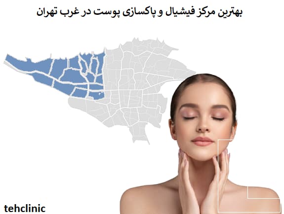 بهترین مرکز فیشیال و پاکسازی پوست در غرب تهران