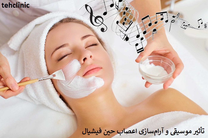 تأثیر موسیقی و آرامسازی اعصاب حین فیشیال