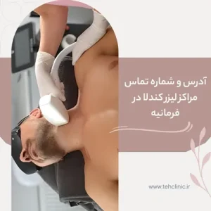 آدرس و شماره تماس مراکز لیزر کندلا در فرمانیه