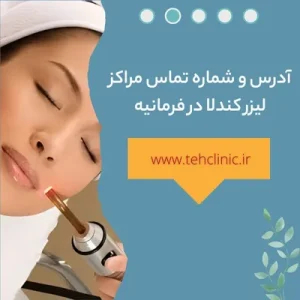 آدرس و شماره تماس مراکز لیزر کندلا در فرمانیه