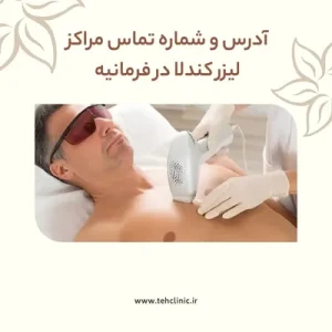 آدرس و شماره تماس مراکز لیزر کندلا در فرمانیه