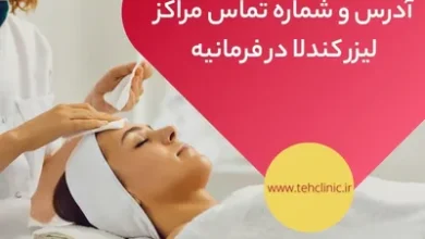 آدرس و شماره تماس مراکز لیزر کندلا در فرمانیه