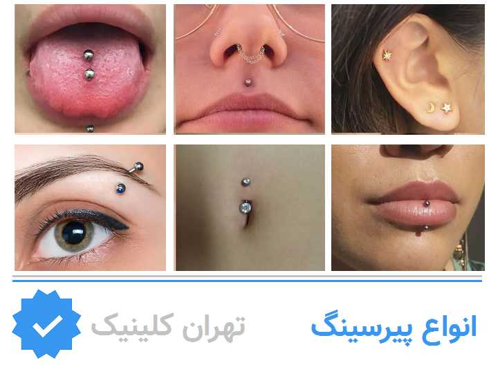 انواع پیرسینگ محبوب
