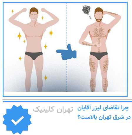 چرا تقاضای لیزر آقایان در شرق تهران بالاست؟