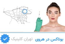 بوتاکس هروی