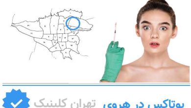 بوتاکس هروی