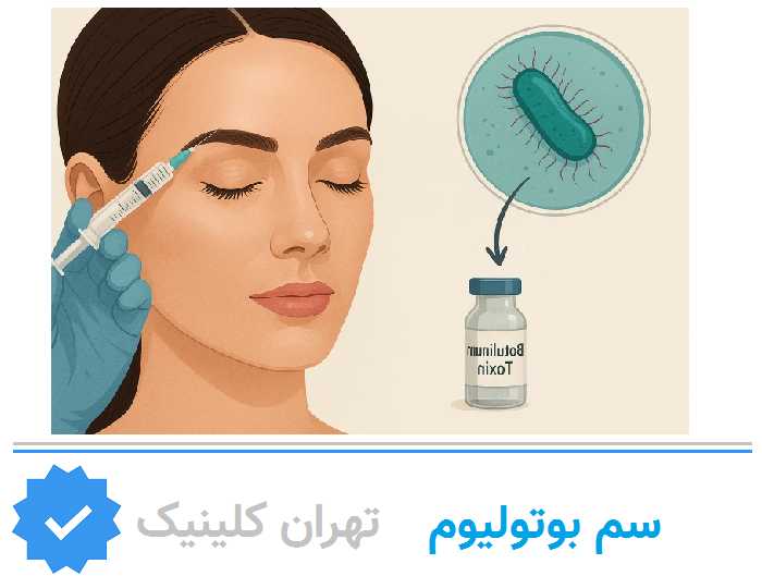 تزریق بوتاکس چیست