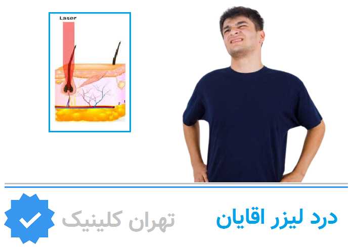 تجربه درد در لیزر آقایان؛ واقعیت یا اغراق؟